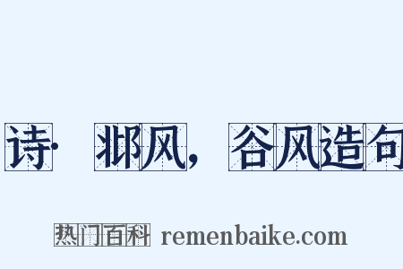 诗·邶风，谷风造句是什么意思的图片